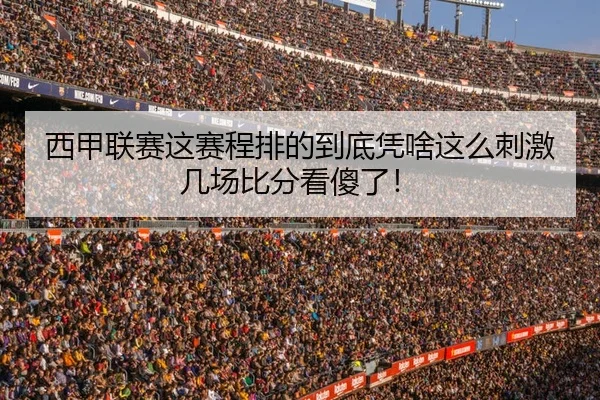 西甲联赛这赛程排的到底凭啥这么刺激几场比分看傻了！