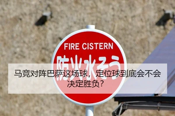 马竞对阵巴萨这场球，定位球到底会不会决定胜负？