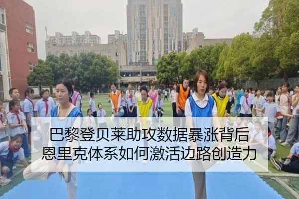 巴黎登贝莱助攻数据暴涨背后 恩里克体系如何激活边路创造力
