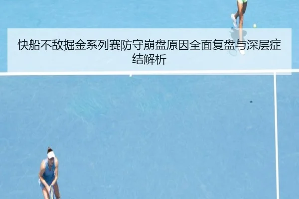 快船不敌掘金系列赛防守崩盘原因全面复盘与深层症结解析