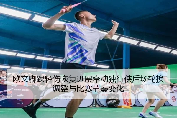 欧文脚踝轻伤恢复进展牵动独行侠后场轮换调整与比赛节奏变化