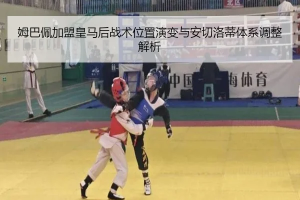 姆巴佩加盟皇马后战术位置演变与安切洛蒂体系调整解析