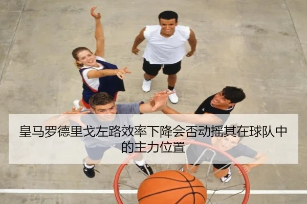 huang-ma-luo-de-li-ge-zuo-lu-xiao-lv-xia-jiang-hui-fou-dong-yao-qi-zai-qiu-dui-zhong-de-zhu-li-wei-zhi-2-935.jpg