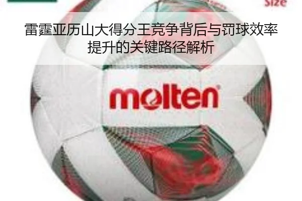 雷霆亚历山大得分王竞争背后与罚球效率提升的关键路径解析