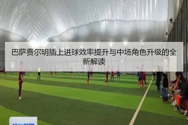 巴萨费尔明插上进球效率提升与中场角色升级的全新解读