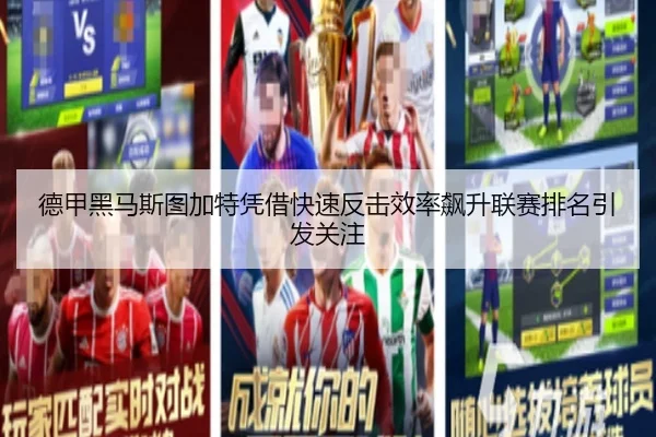 德甲黑马斯图加特凭借快速反击效率飙升联赛排名引发关注