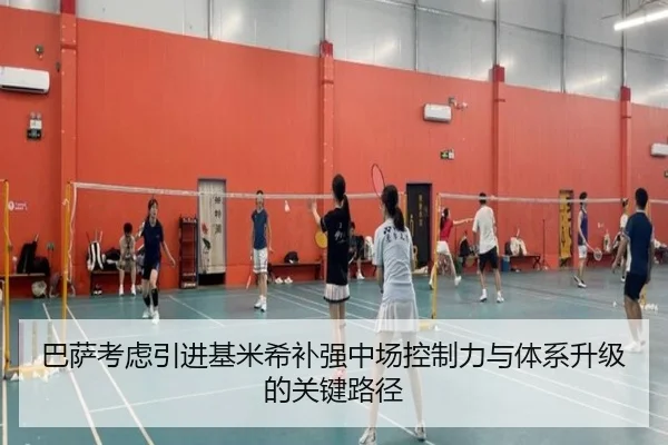巴萨考虑引进基米希补强中场控制力与体系升级的关键路径
