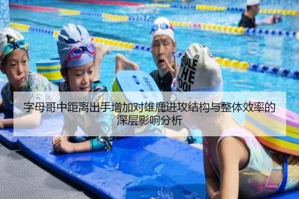 字母哥中距离出手增加对雄鹿进攻结构与整体效率的深层影响分析