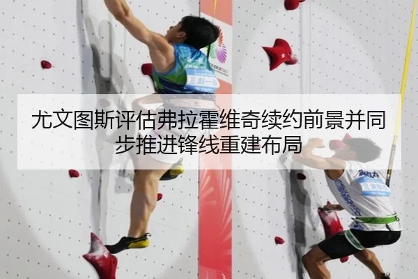 尤文图斯评估弗拉霍维奇续约前景并同步推进锋线重建布局