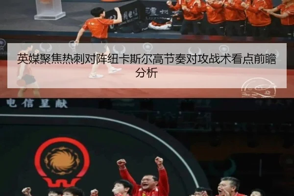 英媒聚焦热刺对阵纽卡斯尔高节奏对攻战术看点前瞻分析