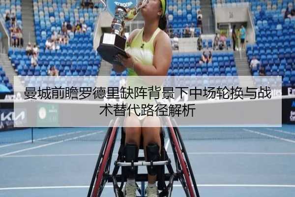 曼城前瞻罗德里缺阵背景下中场轮换与战术替代路径解析